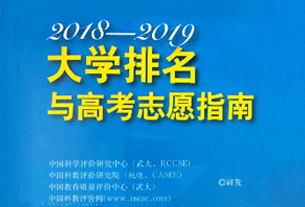 《2018-2019大學(xué)排名與高考志愿指南》出版發(fā)行