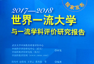 《世界一流大學和一流學科評價研究報告（2017—2018）》出版發(fā)行
