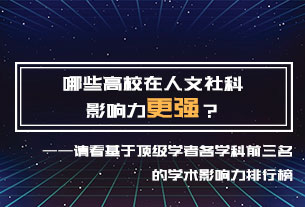 哪些高校在人文社科影響力更強？哪些學(xué)者在一級學(xué)科更具影響力？