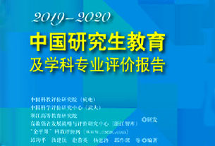 2019-2020年中國研究生教育及學(xué)科專業(yè)評價報告權(quán)威發(fā)布