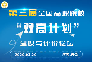 關(guān)于舉行第三屆全國高職院?！半p高計(jì)劃”建設(shè)與評(píng)價(jià)論壇的通知