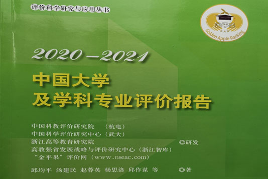 《中國大學(xué)及學(xué)科專業(yè)評(píng)價(jià)報(bào)告2020-2021》出版發(fā)行