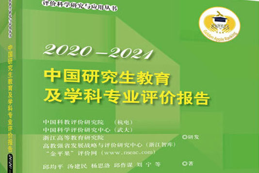 2020-2021年中國(guó)研究生教育及學(xué)科專(zhuān)業(yè)評(píng)價(jià)報(bào)告權(quán)威發(fā)布