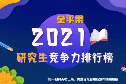 “金平果”重磅發(fā)布！2021年中國(guó)高校研究生教育競(jìng)爭(zhēng)力排行榜300強(qiáng)