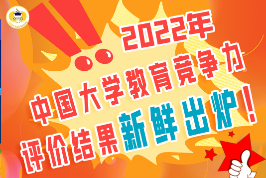 聚焦！2022年中國(guó)大學(xué)教育競(jìng)爭(zhēng)力評(píng)價(jià)結(jié)果新鮮出爐！