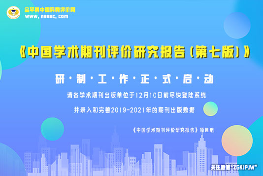 《中國學(xué)術(shù)期刊評(píng)價(jià)研究報(bào)告(第七版)》研制工作正式啟動(dòng)