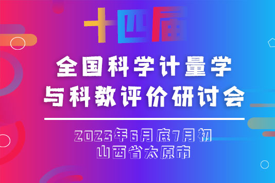 第十四屆全國科學(xué)計(jì)量學(xué)與科教評(píng)價(jià)研討會(huì)征文通知