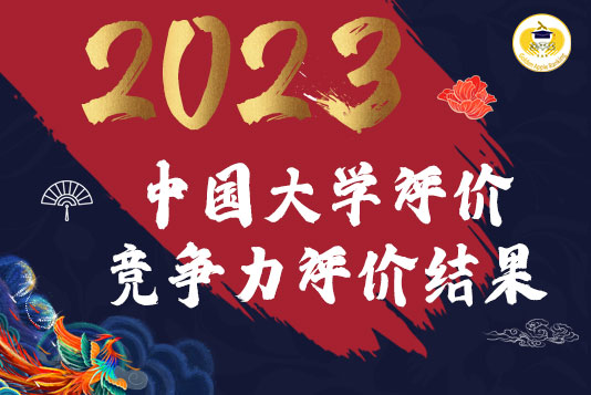 重磅！2023年中國大學教育競爭力評價結果新鮮出爐！