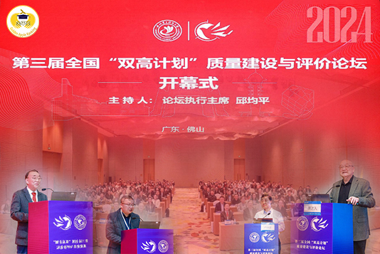 第三屆全國“雙高計劃”質(zhì)量建設(shè)與評價論壇在廣東佛山圓滿召開