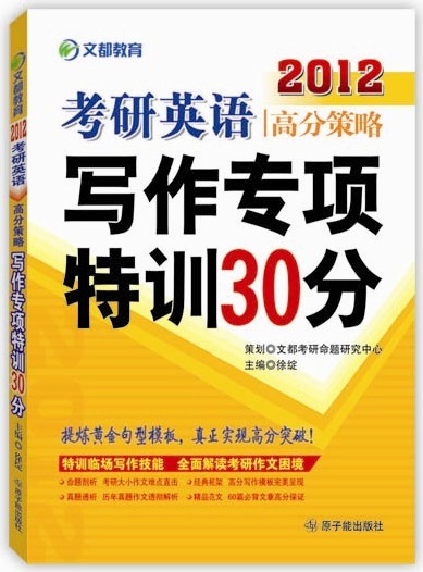 考研英語高分策略寫作專項特性30分