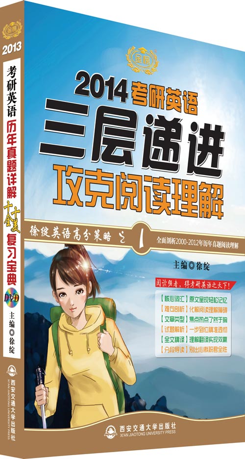 徐綻2014考研英語(yǔ)三層遞進(jìn)攻克閱讀理解