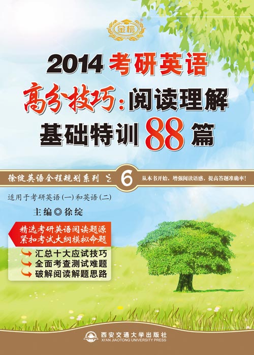 徐綻2014考研英語高分技巧閱讀理解基礎(chǔ)特訓(xùn)88篇