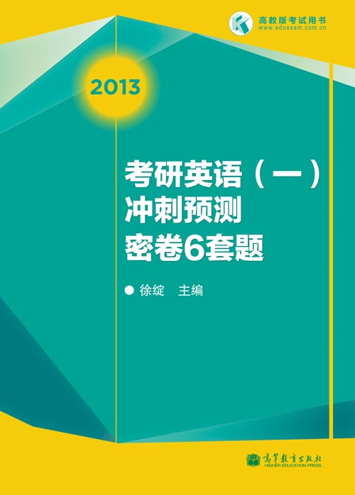 徐綻2013考研英語(yǔ)一沖刺預(yù)測(cè)密卷6套題