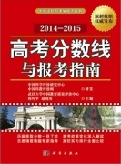 高考分數(shù)線與報考指南(2014-2015)出版發(fā)行
