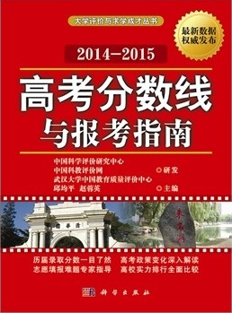 高考分?jǐn)?shù)線與報(bào)考指南2014-2015