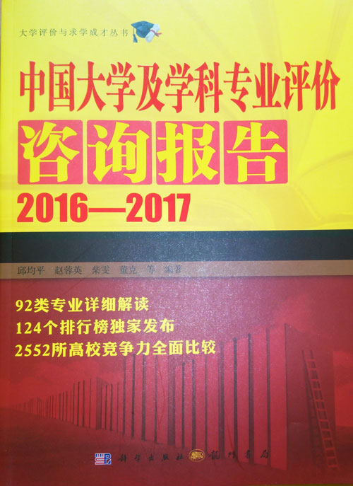 《中國(guó)大學(xué)及學(xué)科專(zhuān)業(yè)評(píng)價(jià)報(bào)告(2015-2016)》封面
