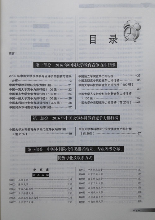 《中國(guó)大學(xué)及學(xué)科專(zhuān)業(yè)評(píng)價(jià)報(bào)告(2015-2016)》目錄