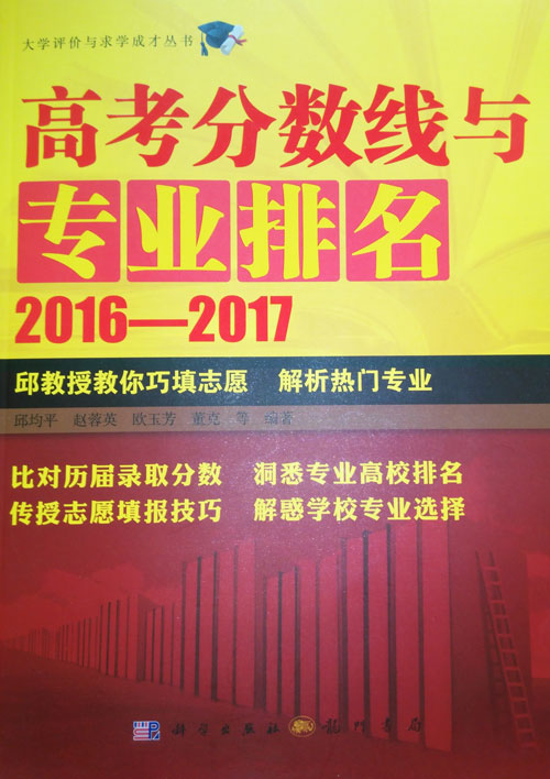 高考分數(shù)線與專業(yè)排名（2016-2017）封面