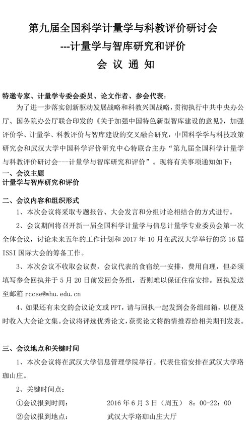 會(huì)議通知：第九屆全國(guó)科學(xué)計(jì)量學(xué)與科教評(píng)價(jià)研討會(huì)