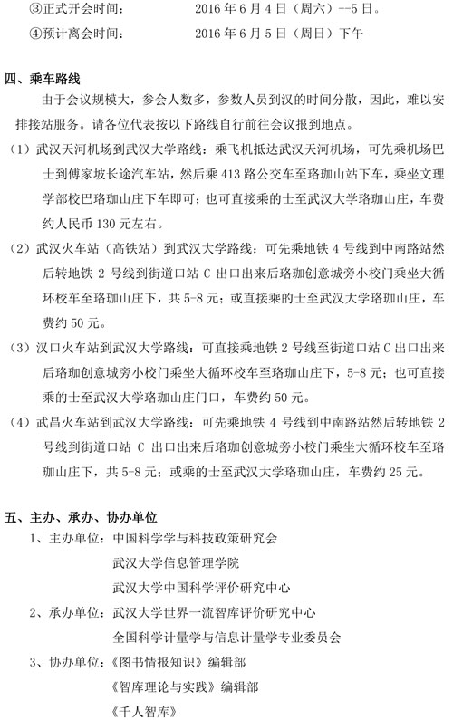 會(huì)議通知：第九屆全國(guó)科學(xué)計(jì)量學(xué)與科教評(píng)價(jià)研討會(huì)