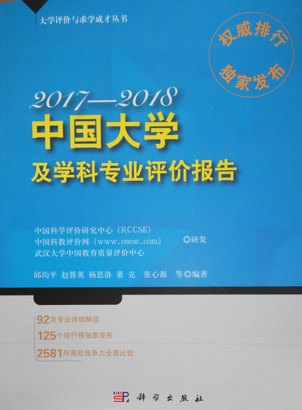 《2017-2018中國大學(xué)及學(xué)科專業(yè)評價(jià)報(bào)告》
