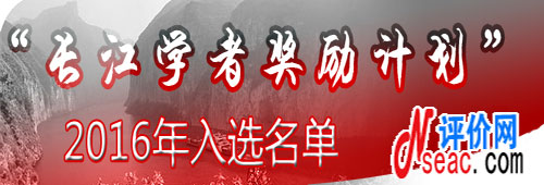 教育部正式公布2016年長江學(xué)者入選名單
