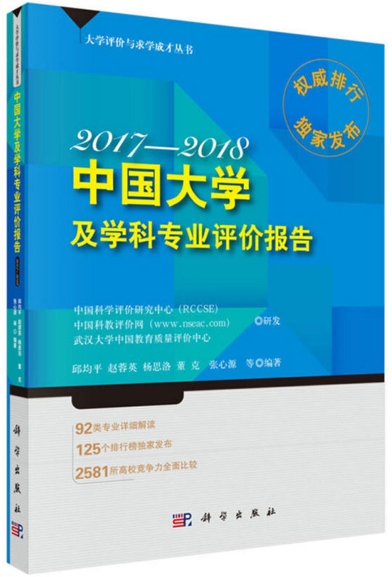 中國大學(xué)及學(xué)科專業(yè)評價(jià)報(bào)告2017-2018