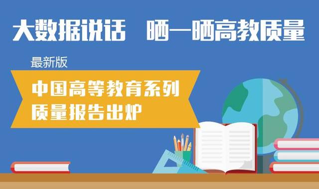 首份本科教育國家報(bào)告出爐：“體量”世界最大