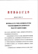 教育部公布2018年高等教育自學考試開考專業(yè)清單：?？?01個專業(yè)，本科157個專業(yè)