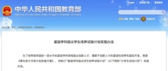 終于也有文科了！這些專業(yè)的大學(xué)生要被國家“拔尖 ”培養(yǎng)