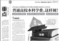 省高校學(xué)費(fèi)上漲：民辦高校成主力 生均培養(yǎng)成本增加是主因