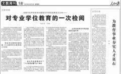 《人民日報》刊發(fā)《全國專業(yè)學(xué)位研究生教育水平評估結(jié)果首次公布——對專業(yè)學(xué)位教育的一
