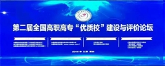 第二屆全國高職高專院?！皟?yōu)質(zhì)校”建設(shè)與評價論壇在常州召開