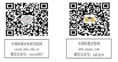 “第三屆世界一流大學和一流學科建設(shè)與評價論壇” 征文通知