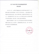 關(guān)于RCCSE期刊評價結(jié)果繼續(xù)有效的情況說明