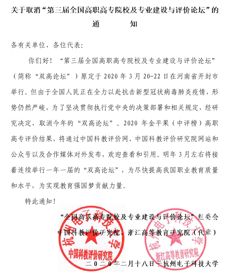 關(guān)于取消第三屆全國高職高專院校及專業(yè)建設(shè)與評(píng)價(jià)論壇的通知