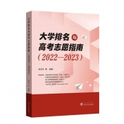 新書(shū)熱銷(xiāo)|《大學(xué)排名與高考志愿指南（2022-2023）》