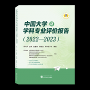 《中國大學(xué)及學(xué)科專業(yè)評價報告2022—2023》已出版發(fā)行！