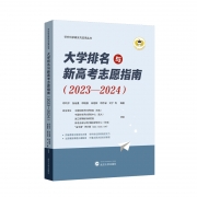 《大學(xué)評價與新高考志愿指南2023-2024》出版發(fā)行！
