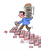 春花秋月何時了 考研“值”多少？(圖)
