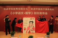 人教社打造《小學語文·國學》正式創(chuàng)刊發(fā)行